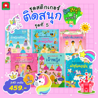 Aksara for kids หนังสือเด็ก ชุดสติกเกอร์ ติดสนุก เด็กผู้หญิง…