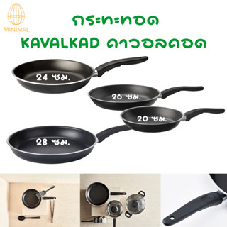 กระทะทอด ดำ KAVALKAD คาวอลคอด ikea