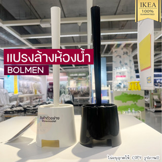 Toilet Brush IKEA  แปรงล้างห้องน้ำพร้อมที่เก็บ BOLMEN