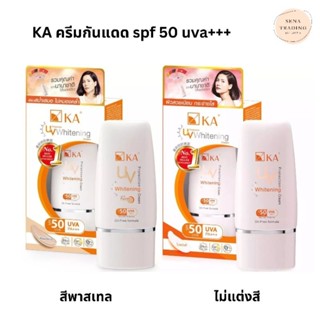 ครีมกันแดด KA UV Whitening Cream SPF 50  30 G PA+++ K A K.A.