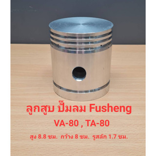 ลูกสูบ VA80, TA80 อะไหล่ปั๊มลม FUSHENG กระบอกสูบ 3-5 แรงม้า