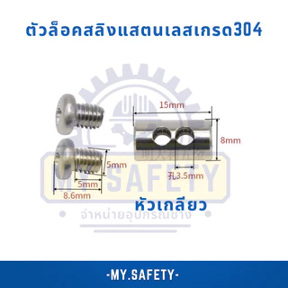 ตัวล็อคสลิงแสตนเลสเกรด304หมุดจมกับหมุดเกลียว