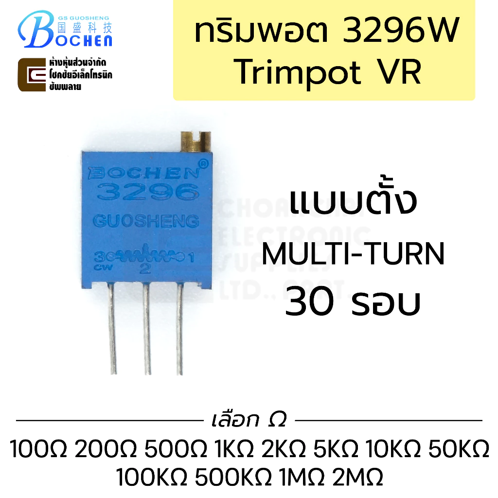 Bochen 3296W ทริมพอต 30รอบ ปรับละเอียด มีทุกค่าให้เลือก Trimpot Potentiometer Variable Resistor VR ตัวต้านทานปรับค่าได้