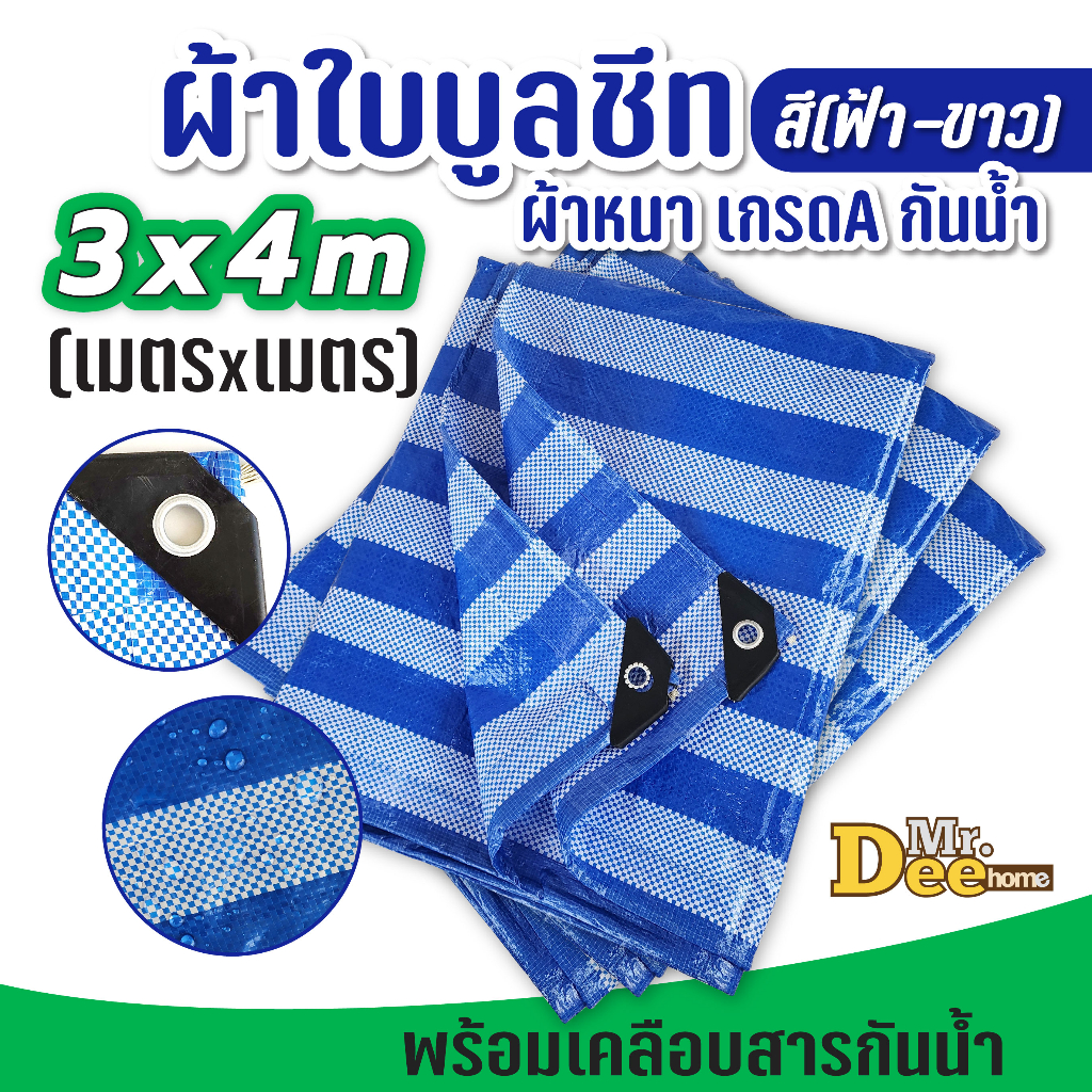 ผ้าฟางผืนฟ้าขาว 3x4เมตร ผ้าฟลายชีท ผ้าฟางพลาสติกสาน สีฟ้าสลับขาว ตาไก่ 4 มุม กันฝุ่น กันฝน กันแดด รองเต้นท์เป็นกราวชีท