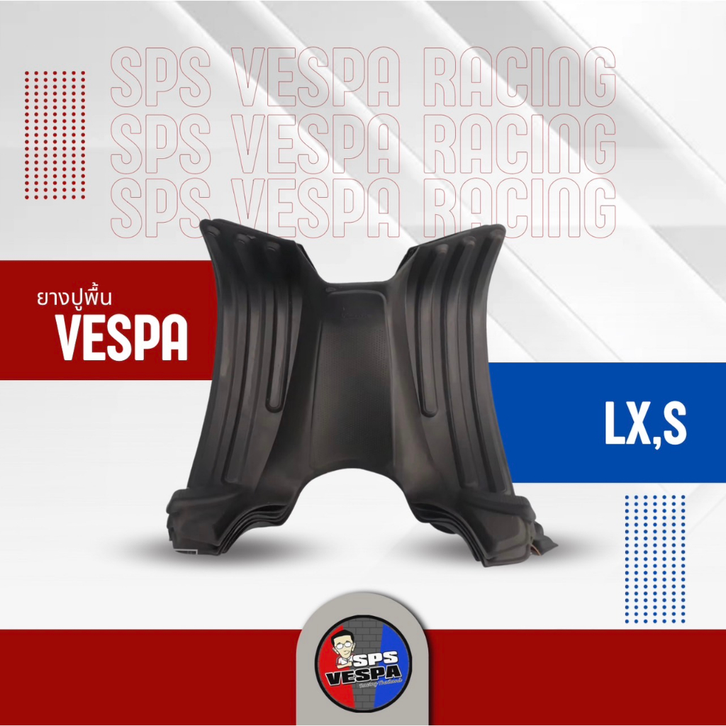 ยางปูพื้น ผ้ายาง รถ Vespa Sprint, Primavera ,LX, S ,GTS