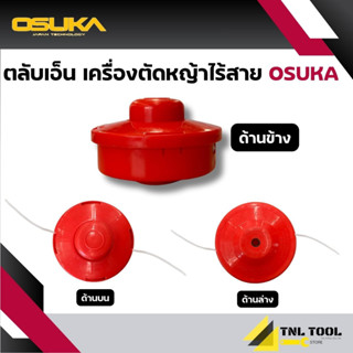 ตลับเอ็น กระปุกเอ็น OSUKA ใช้สำหรับเครื่องตัดหญ้าโอซุกะ (OSA-STSH)