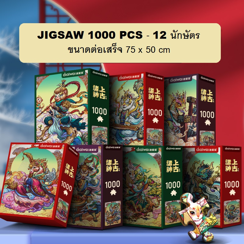 (พร้อมส่ง) จิ๊กซอว์ 1000 ชิ้น 12นักษัตร 12ราศี หนา2mm ขนาด75x50cm ภาพมงคลตกแต่งบ้าน Jigsaw Puzzle