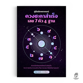 หนังสือ คู่มือ นักพยากรณ์ ดวงชะตาสำเร็จ เลข 7 ตัว 4 ฐาน