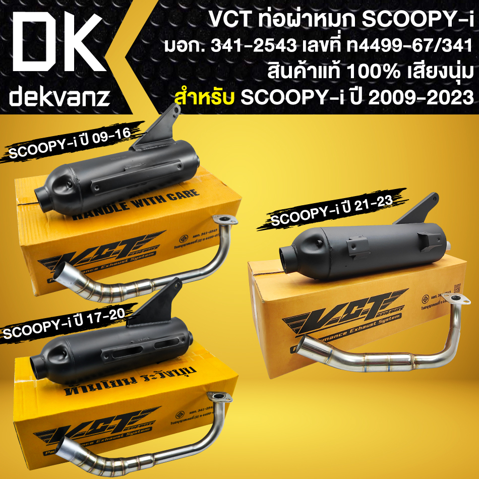 VCT ท่อผ่า SCOOPY-I,สกู๊ปปี้ไอ [ปี09, ปี17, ปี21 เลือกในตัวเลือก] สกู๊ปปี้-ไอ มอก. แท้100%