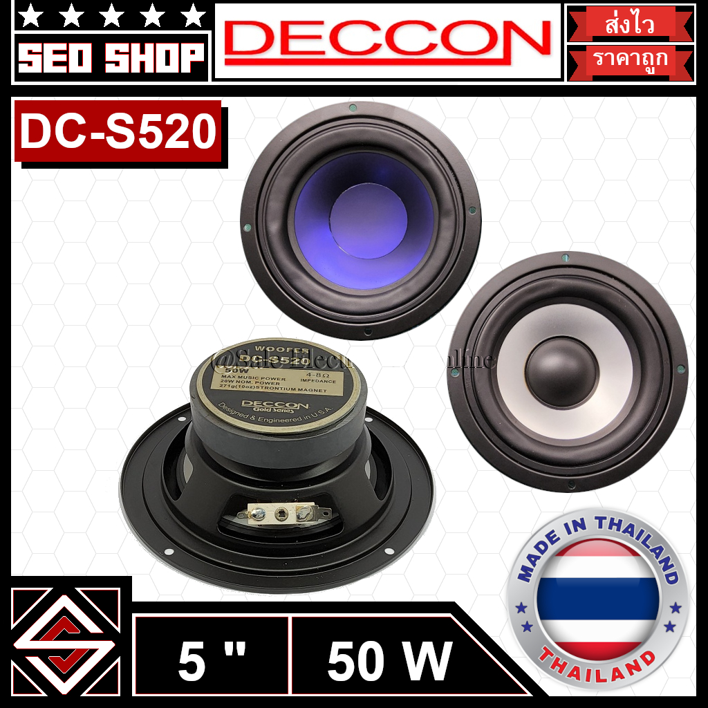 ดอกวูฟเฟอร์ลำโพง 5 นิ้ว 50w Deccon รุ่น DC-S520(1 อัน)