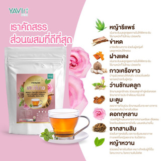 ชาเสน่ห์นาง ปวดรอบเดือน ปรับฮอร์โมนส์ กระตุ้นระบบไหลเวียน บำรุงผิวพรรณ