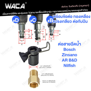 WACA ข้อต่อสำหรับ ต่อสายฉีดน้ำ Bosch &amp; Zinsano เพื่อต่อกับปืนฉีดน้ำทั่วไป แปลงเป็นเกลียวใน 1/4 หรือ 14mm Type B #527 ^SA