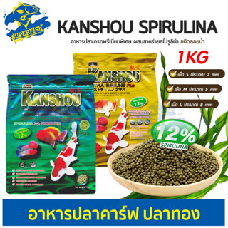 อาหารปลา Kanshou  Extra immune / Spirulina Plus อาหารปลาคาร์ฟ ปลาทอง และปลาทั่วไป สูตรสาหร่าย 12% เม็ดลอย ขนาด 1kg.