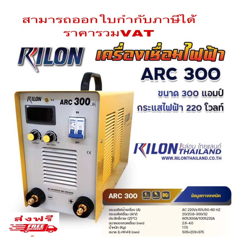 เครื่องเชื่อมไฟฟ้า RILON ARC300