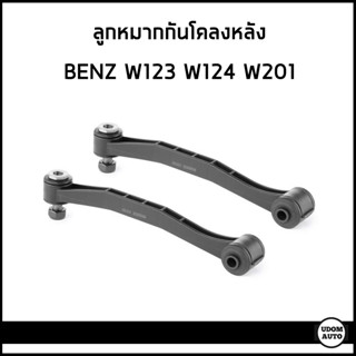 BENZ ลูกหมากกันโคลงหลัง เมอเซเดส- เบนซ์ W123 W124 (ราคาต่อ1คู่) / 1243200289 / Anti roll bar link