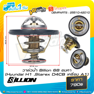 วาล์วน้ำ Billion 68 องศา (OEM PART:25510-42010) Hyundai H1 ,Starex D4CB เครื่อง A1)