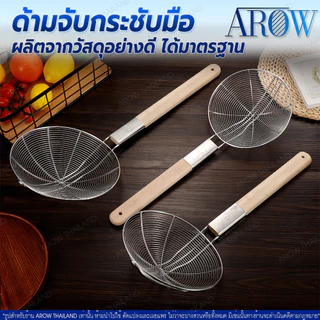 (พร้อมส่ง) กระชอนสแตนเลสแท้ ด้ามไม้ยาว AROW (มี 8 ขนาดให้เลือก) ที่ตักของทอด สแตนเลส 304