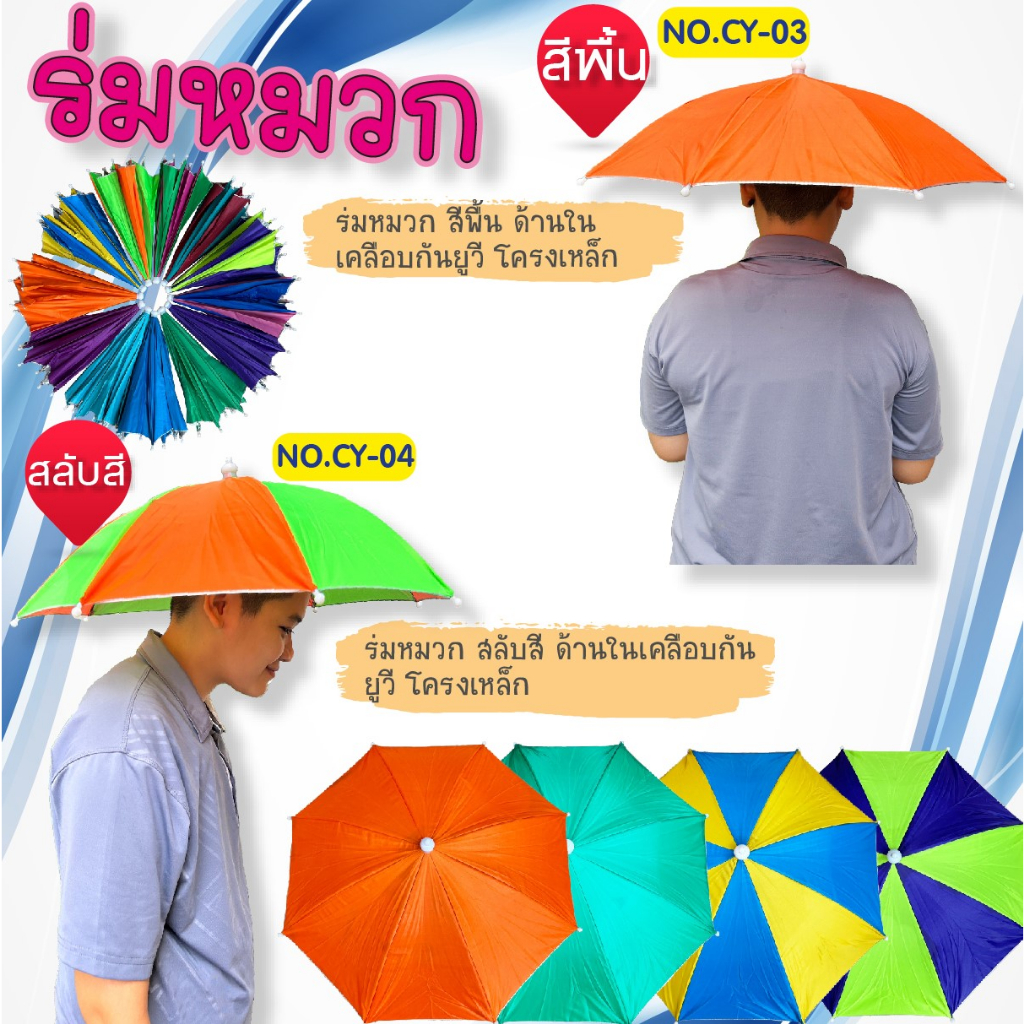 ร่มหมวก กันแดด/กันฝน  สีพื้น(CY03) สลับสี(CY04)  เคลือบยูวีกันแดด