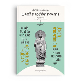 หนังสือ ประวัติศาสตร์เอเชีย