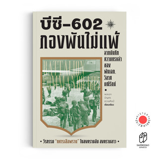 หนังสือ บีซี 602 กองพันไม่แพ้