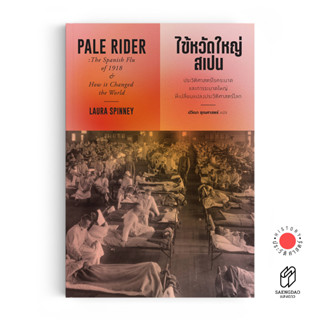 หนังสือ ไข้หวัดใหญ่สเปน : PALE RIDER (ประวัติศาสตร์)