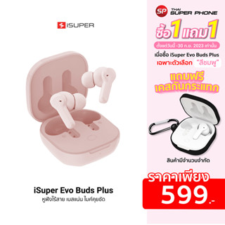 [ซื้อ 1 แถม 1] iSuper Evo Buds Plus หูฟังไร้สาย เบสแน่น ไมค์คุยชัด ต่อแอปได้ แบตอึด -1Y