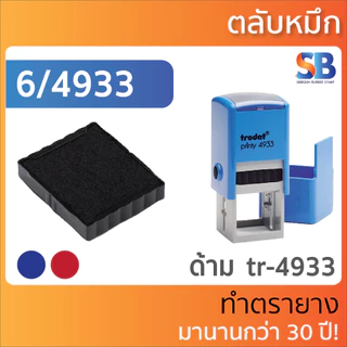 trodat ตลับหมึก สี่เหลี่ยมจตุรัส. รุ่น 6/4921 , 6/4922 , 6/4933 , 6/4923 , 6/4924