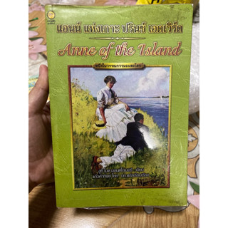 แอนน์ แห่งเกาะ ปรินซ์ เอดเวิร์ด Anne of th Island