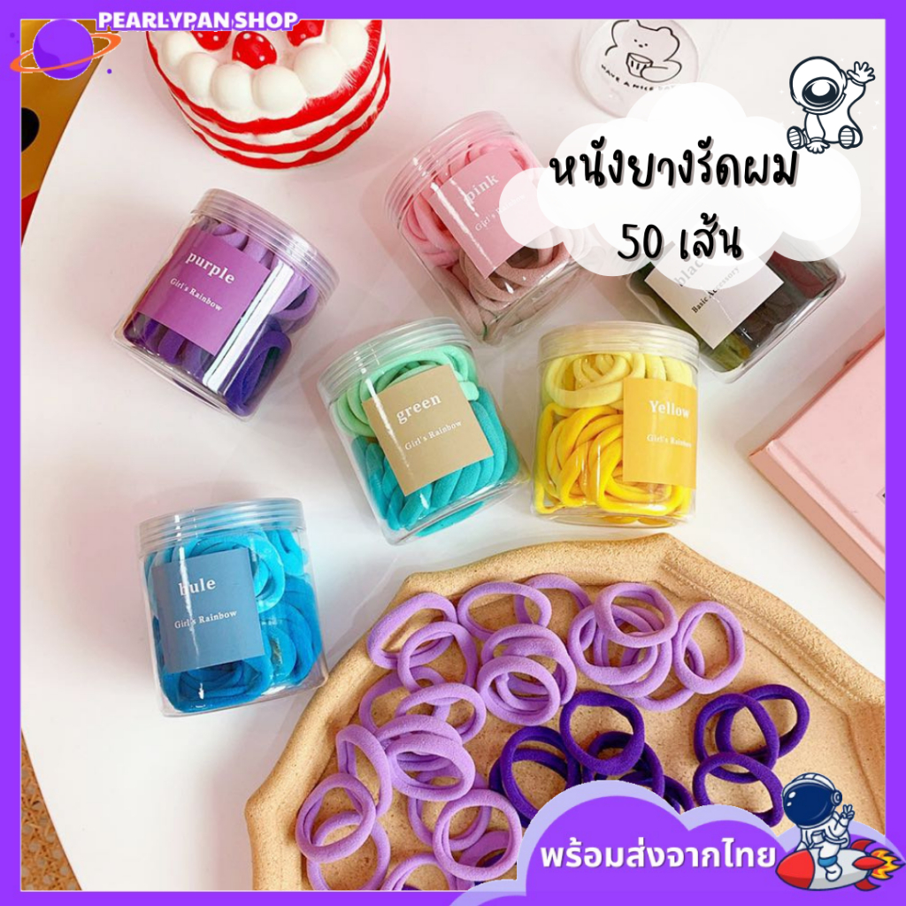 ยางรัดผมสไตล์เกาหลี 50 เส้น (1กล่อง) ยางรัดผมผู้หญิงสวยๆน่ารักสีสันสวยงาม