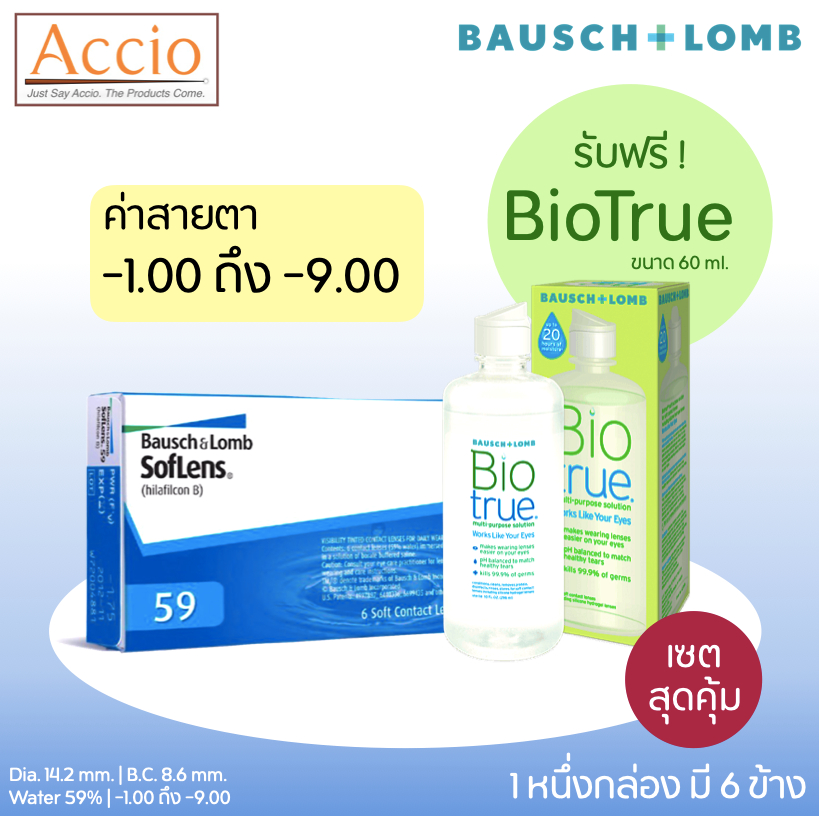 Bausch and Lomb Soflens59 คอนแทคเลนส์ใส รายเดือน Softlens 59 6 ชิ้น(3คู่) ฟรี Biotrue 60 ml. ค่าสายต