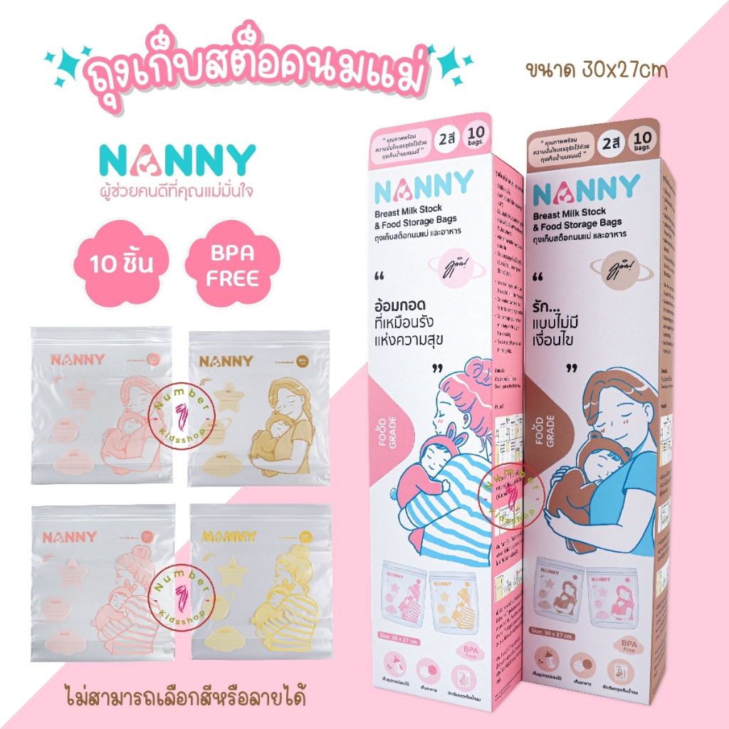 NANNY (แนนนี่) ND006 แพคเกจใหม่ล่าสุด ถุงเก็บสต๊อกน้ำนมแม่ 1กล่อง บรรจุ10ใบ ซื้อ3แพคสุดคุ้ม [เลือกสีไม่ได้]
