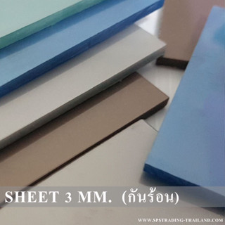 แผ่นหลังคาโปร่งแสง กันความร้อน หนา 3 มม. แ่ผนเรียบ Solid Sheet ตัดเป็นเมตร