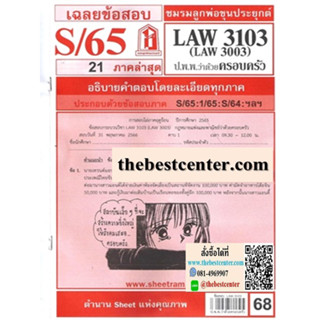 ข้อสอบชีทราม LAW3103 (LAW 3003, LW 304) กฎหมายแพ่งและพาณิชย์ว่าด้วยครอบครัว