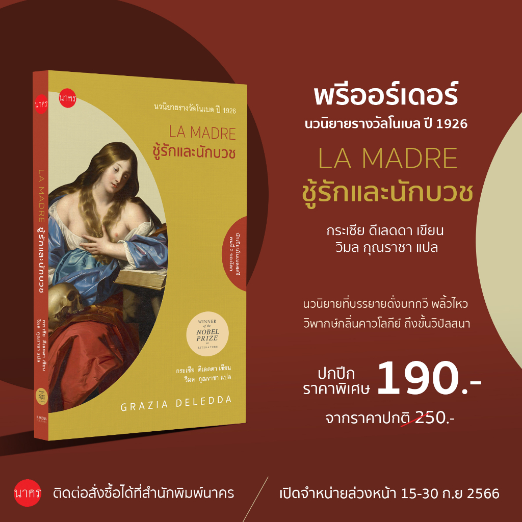 ชู้รัก และนักบวช (นิยายโนเบล)
