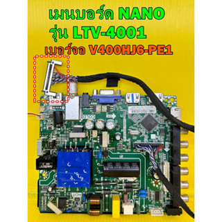 เมนบอร์ด NANO รุ่น LTV-4001 พาร์ทTP.MS3663.PB801 เบอร์จอ V400HJ6-PE1 ของแท้ถอด มือ2 (รุ่นนี้มี2แบบนะครับ ดูที่สายแพร)