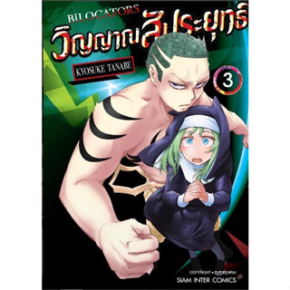 BiLOCATORS วิญญาณสัประยุทธ์ เล่ม 1 - 3 ( หนังสือการ์ตูน มือหนึ่ง) by unotoon