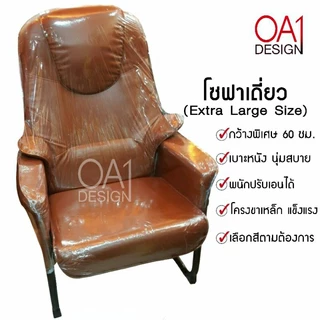 (ใหญ่พิเศษ60ซม.) เก้าอี้ขาเหล็ก เอนได้ โซฟาเดี่ยว