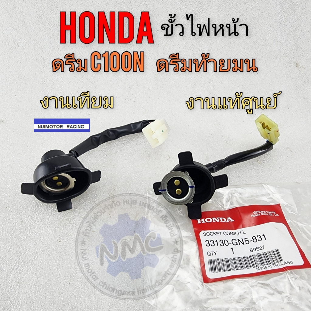 honda ดรีมท้ายมน ดรีมc100n dream-new ขั้วไฟหน้า ดรีมท้ายมน ดรีมc100n dream-new ขั้วไฟหน้าแท้