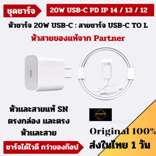 ส่งฟรี แท้ 100% จากบริษัท ชุดชาร์จ 20W PD สายชาร์จ สำหรับ IP14 IP13 IP12 ชาร์จไว 20W Adapter พร้อมสาย USB-C TO L