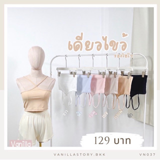 𝐕𝐚𝐧𝐢𝐥𝐥𝐚🧁 เสื้อครอป ไขว้หน้า เสื้อกล้าม เสื้อสายเดี่ยว เกาหลี ผ้าดี ในสบาย VN037