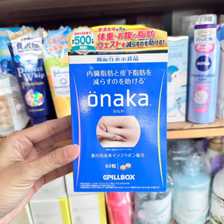 🧡พร้อมส่ง🧡  ฮิตสุดๆ ในญี่ปุ่น !! อาหารเสริม ลดพุง Onaka Pillbox ขนาด 60 เม็ด   🚩 1 กล่อง ทานได้ 15 วัน