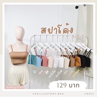 รุ่นใหม่ 🍿 เสื้อครอป สายเดี่ยวขอบโค้ง ผ้าป็อปคอร์น ผ้าหนา ผ้าดี ดูแพง VN041