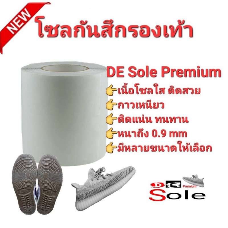 💢❤️โซลใส กาวเหนียว❤️💢DE Sole Premium ( DP ) หนา 0.9mm แผ่นกันสึกรองเท้า sole protector Safety-Walk S