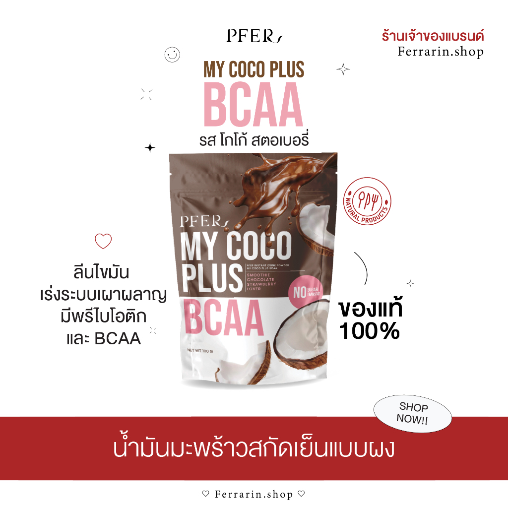(ของแท้เพจหลัก)Mycoco Plus BCAA ผงมะพร้าวรสช็อคโกแลตสตรอเบอรี่