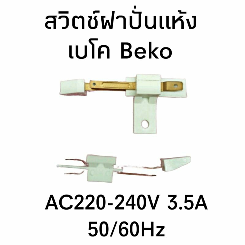 สวิตซ์ประตูเครื่องซักผ้า เบโค Beko WTT095W WTT130W WTT180W