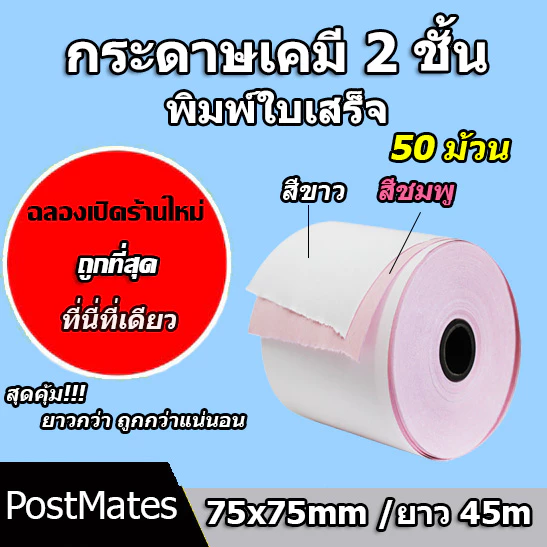 🔥ถูกที่สุด🔥 กระดาษเคมี 2 ชั้น กระดาษใบเสร็จ ขนาด 75x75mm ยาว 45 m 50 ม้วน
