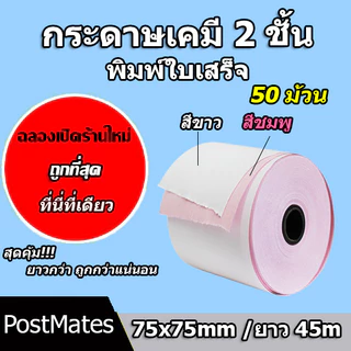🔥ถูกที่สุด🔥 กระดาษเคมี 2 ชั้น กระดาษใบเสร็จ ขนาด 75x75mm ยาว 45 m 50 ม้วน