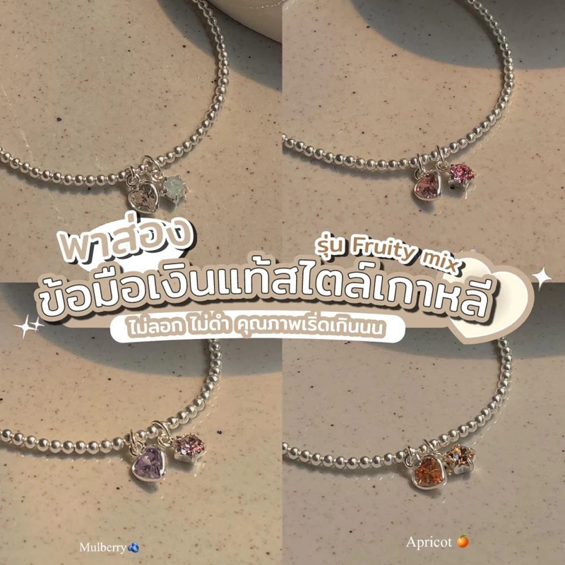 SissyJewelry // กำไลข้อมือเงินแท้ รุ่นเอ็นยืด Fruity mix stretch beaded bracelet จี้พลอยหัวใจ + พลอยกลม 🎁Free gift box🎁