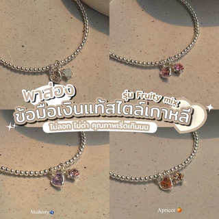 SissyJewelry // กำไลข้อมือเงินแท้ รุ่นเอ็นยืด Fruity mix stretch beaded bracelet จี้พลอยหัวใจ + พลอยกลม 🎁Free gift box🎁