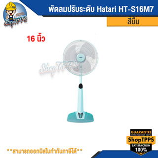 พัดลมปรับระดับ Hatari HT-S16M7 สีมิ้นต์ 16นิ้ว